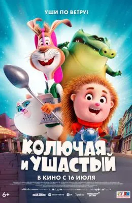 Колючая и ушастый