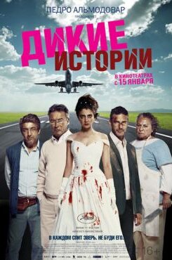 Дикие истории