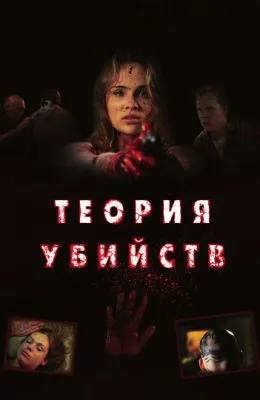 Теория убийств