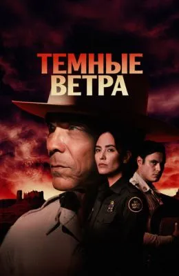 Темные ветра