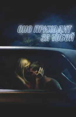 Оно приходит за тобой