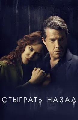 Отыграть назад