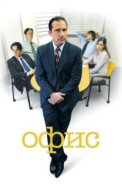 Офис