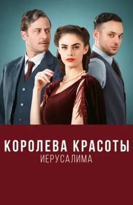 Королева красоты Иерусалима