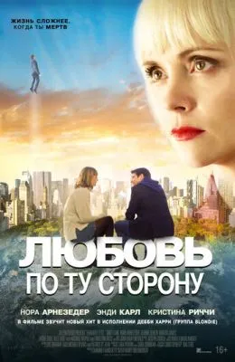 Любовь по ту сторону