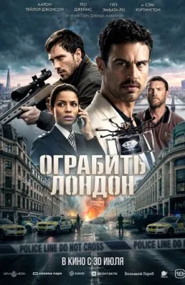 Ограбить Лондон