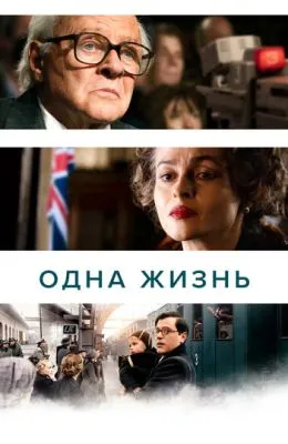 Одна жизнь