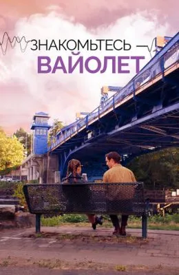 Знакомьтесь – Вайолет