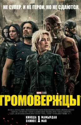 Громовержцы*