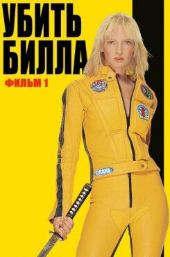 Убить Билла