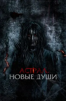 Астрал. Новые души