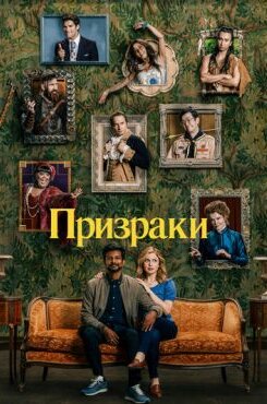 Призраки