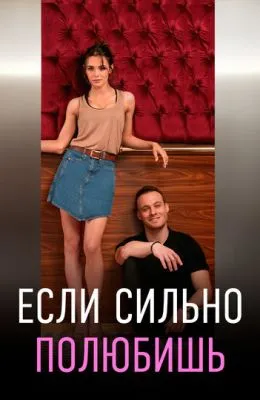 Если сильно полюбишь