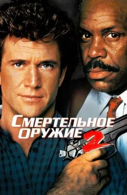 Смертельное оружие 2