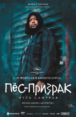 Пёс-призрак: Путь самурая