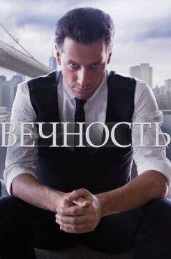 Вечность
