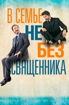 В семье не без священника