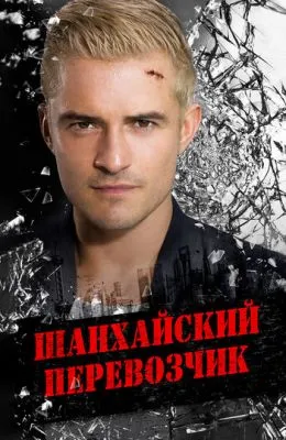 Шанхайский перевозчик