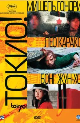 Токио!