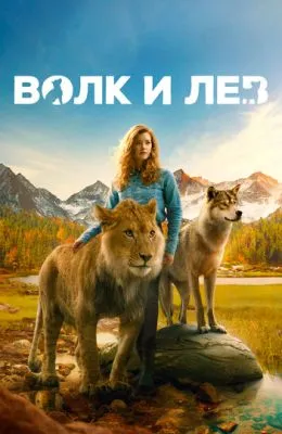 Волк и лев