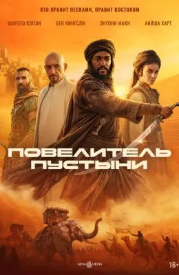 Повелитель пустыни