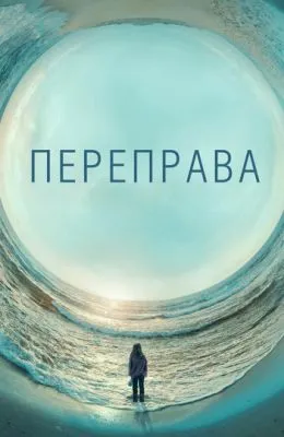 Переправа