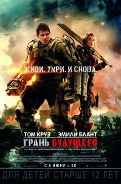 Грань будущего