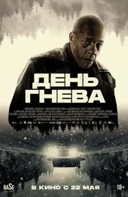 День гнева