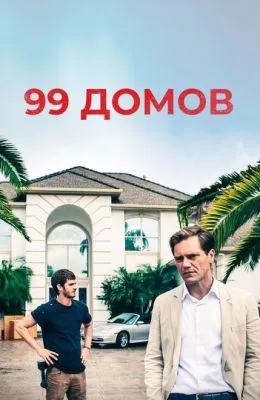 99 домов