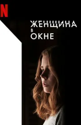 Женщина в окне