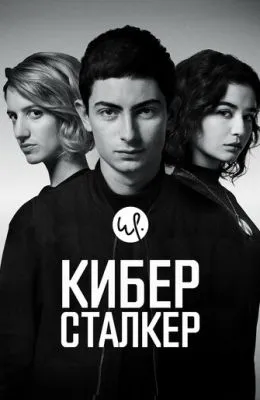 Киберсталкер