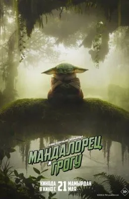 Мандалорец и Грогу