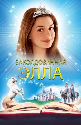 Заколдованная Элла