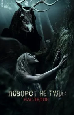 Поворот не туда: Наследие