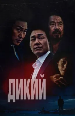 Дикий