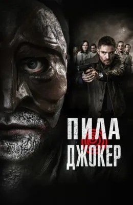 Пила. Джокер
