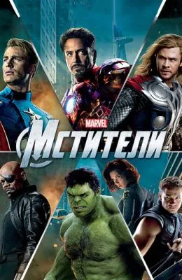 Мстители