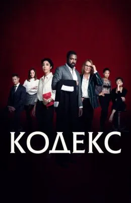 Кодекс