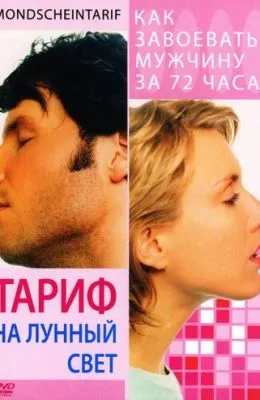 Тариф на лунный свет