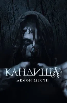 Кандиша: Демон мести