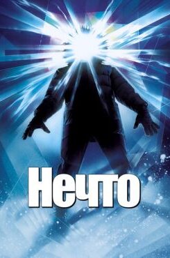 Нечто