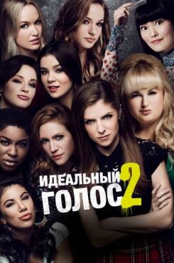 Идеальный голос 2