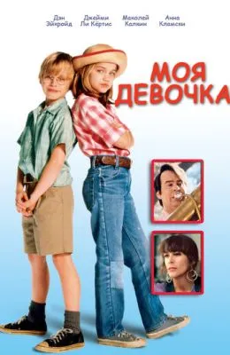 Моя девочка