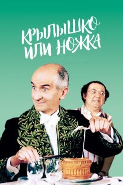 Крылышко или ножка