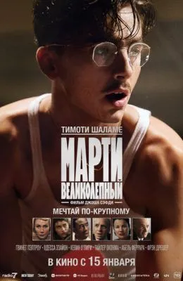 Марти Великолепный