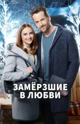 Замерзшие в любви