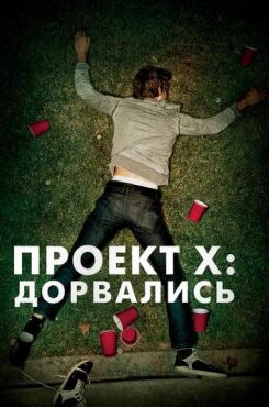 Проект Х Дорвались
