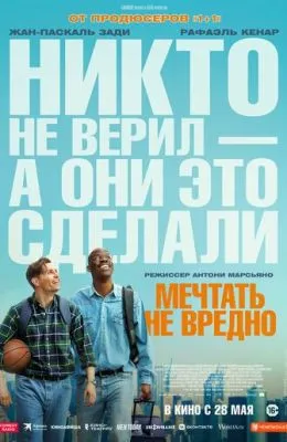 Мечтать не вредно