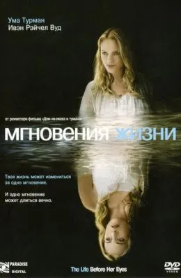 Мгновения жизни