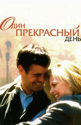 Один прекрасный день